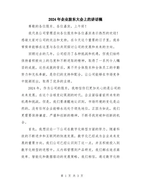 2024年企业股东大会上的讲话稿