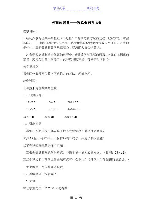 三年级下数学教案美丽的街景两位数乘两位数 _青岛版