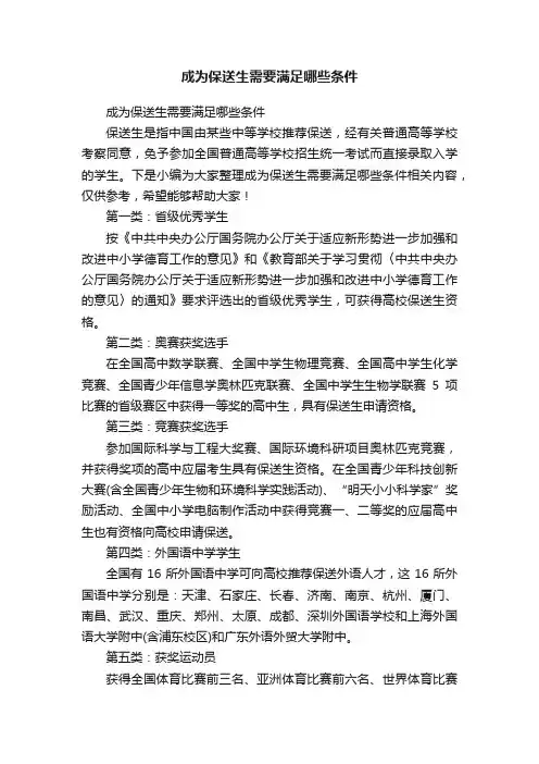 成为保送生需要满足哪些条件