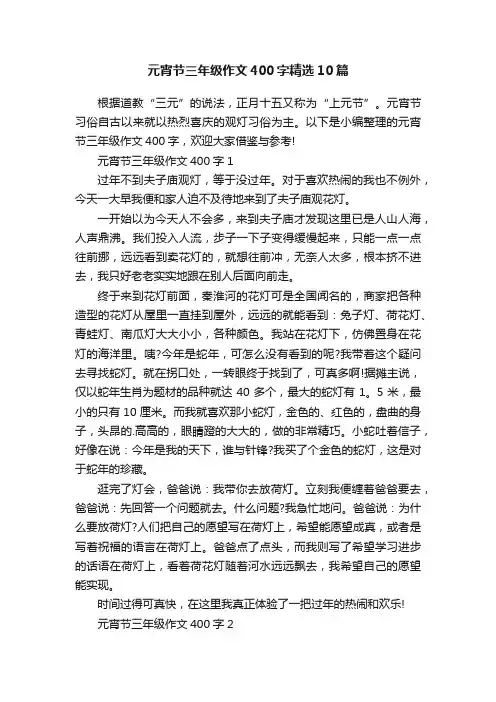 元宵节三年级作文400字精选10篇