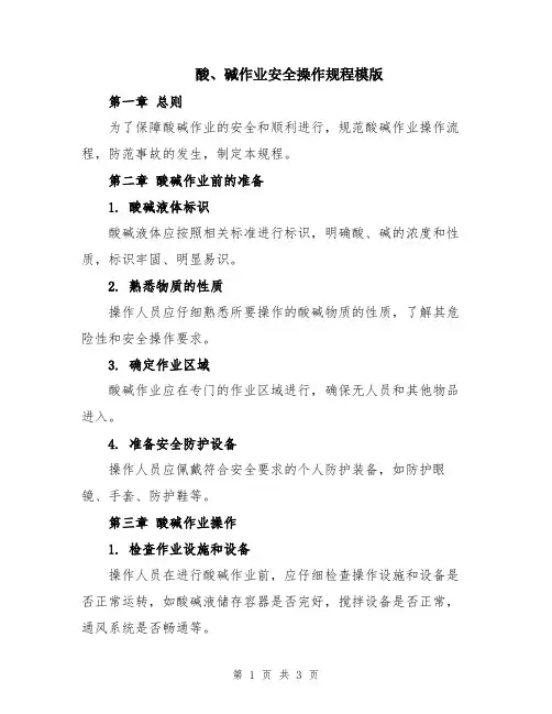 酸、碱作业安全操作规程模版