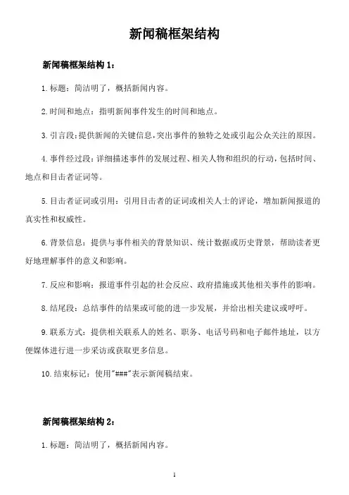 新闻稿框架结构