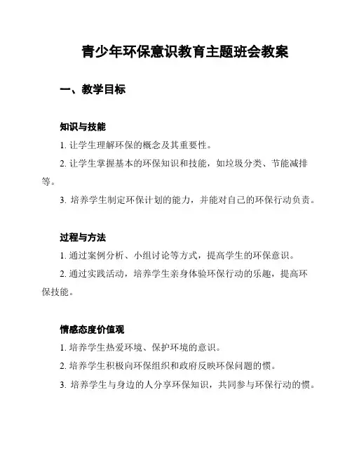 青少年环保意识教育主题班会教案