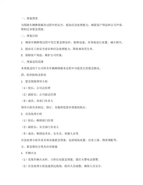 车辆维修服务紧急预案模板