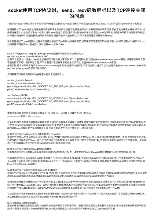 socket使用TCP协议时，send、recv函数解析以及TCP连接关闭的问题