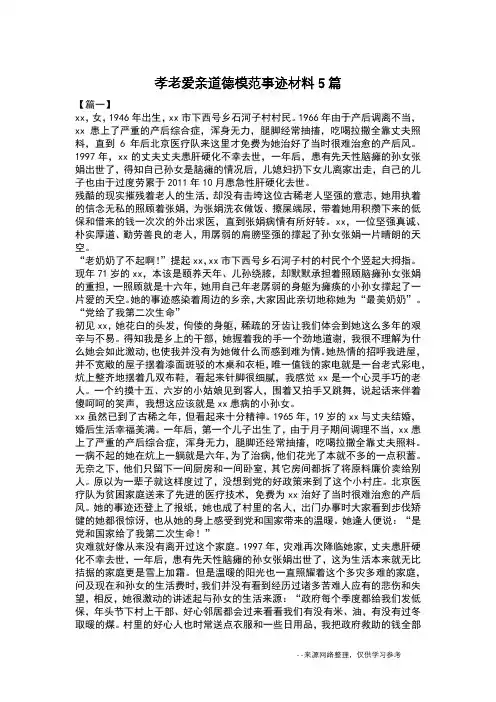 孝老爱亲道德模范事迹材料5篇