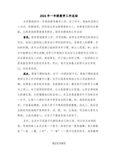 2024年一年级教学工作总结(4篇)