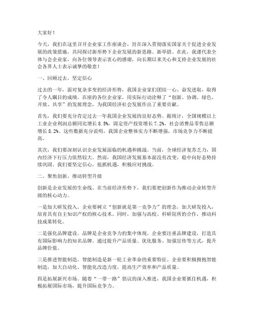 企业家工作座谈发言稿