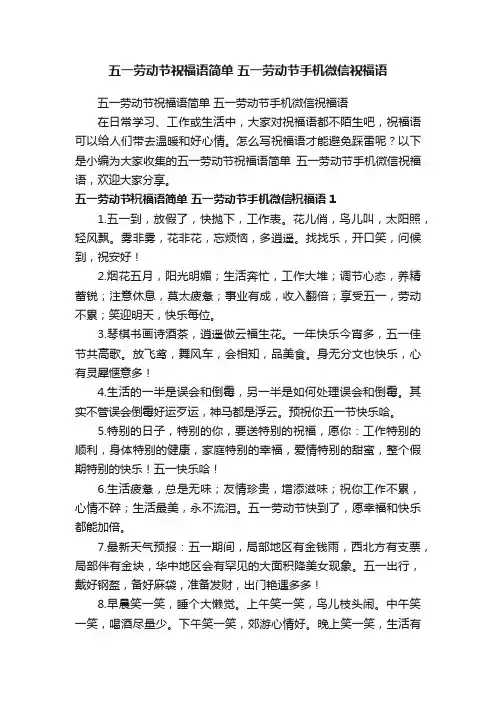五一劳动节祝福语简单五一劳动节手机微信祝福语