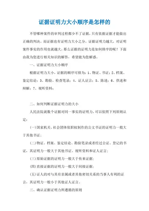 证据证明力大小顺序是怎样的