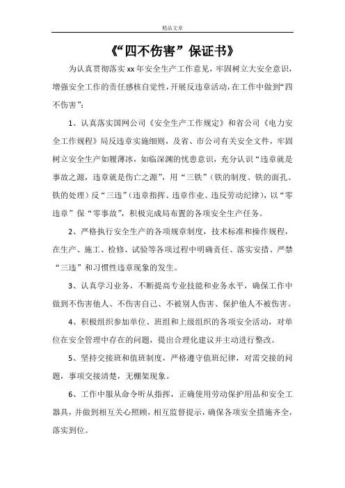 《“四不伤害”保证书》