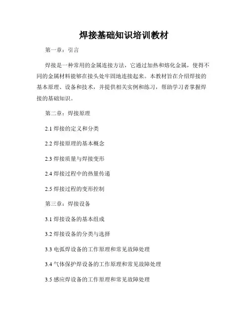 焊接基础知识培训教材