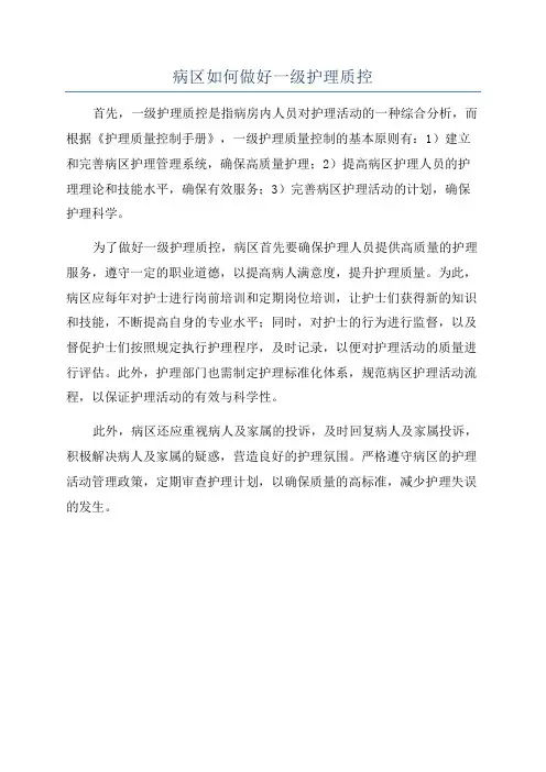 病区如何做好一级护理质控