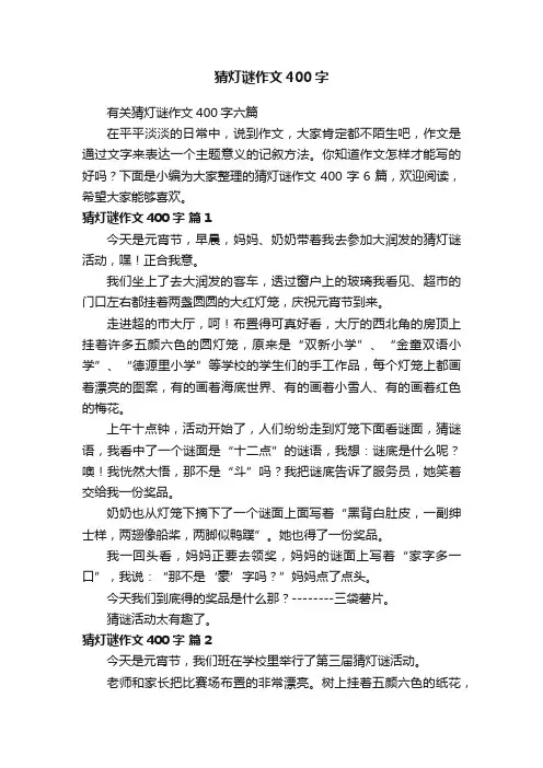 有关猜灯谜作文400字六篇