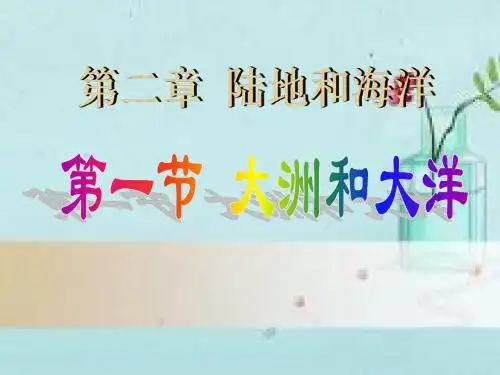 人教版七年级地理上册第二章第一节 大洲和大洋课件(共19张PPT)