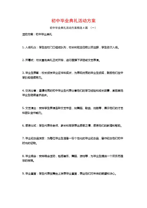 初中毕业典礼活动方案4篇