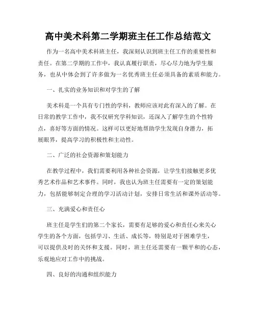 高中美术科第二学期班主任工作总结范文