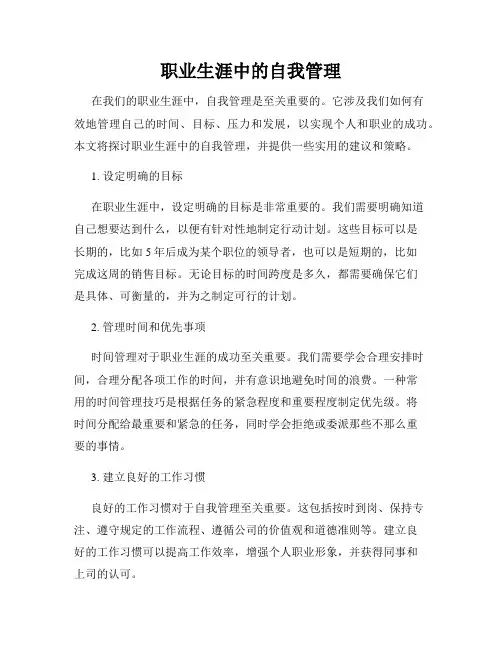 职业生涯中的自我管理