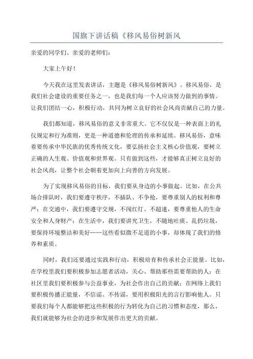 国旗下讲话稿《移风易俗树新风