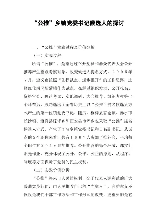 “公推”乡镇党委书记候选人的探讨