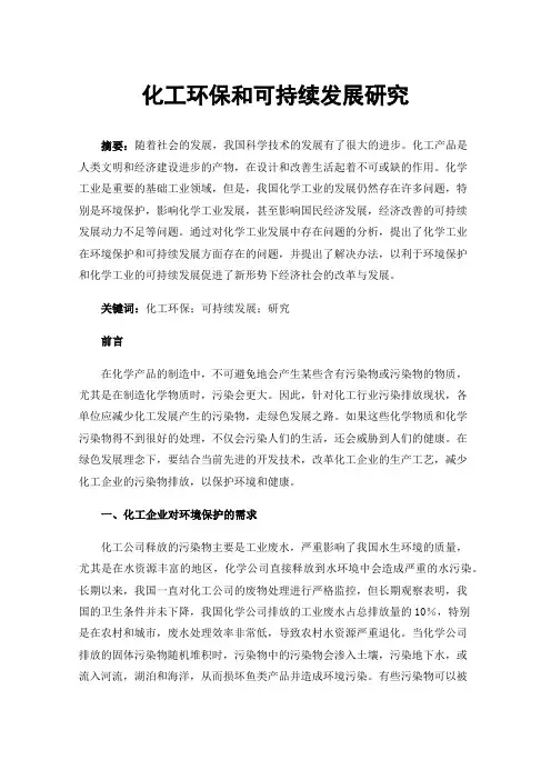 化工环保和可持续发展研究