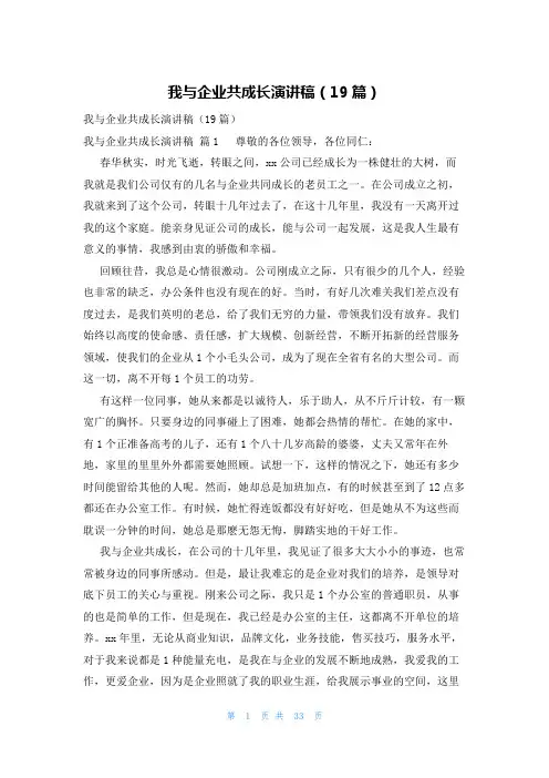 我与企业共成长演讲稿(19篇)