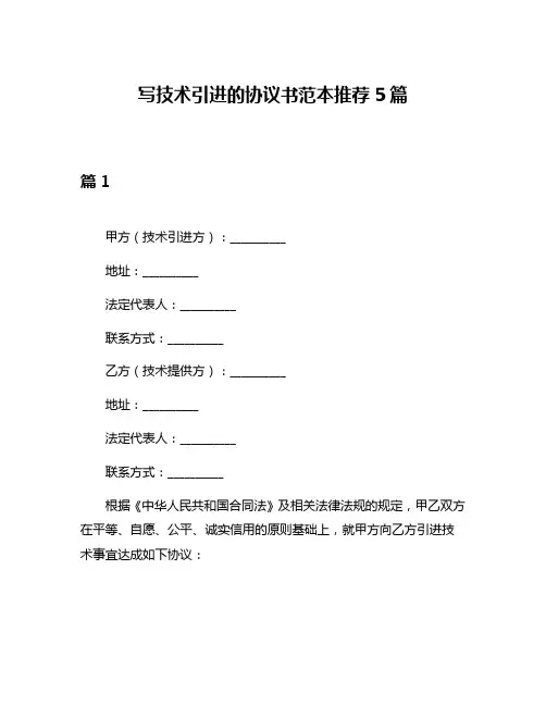 写技术引进的协议书范本推荐5篇
