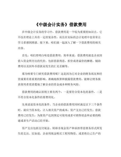 《中级会计实务》借款费用