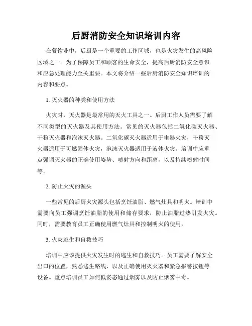 后厨消防安全知识培训内容