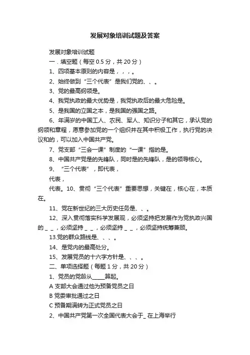 发展对象培训试题及答案