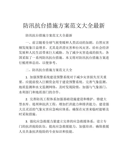 防汛抗台措施方案范文大全最新