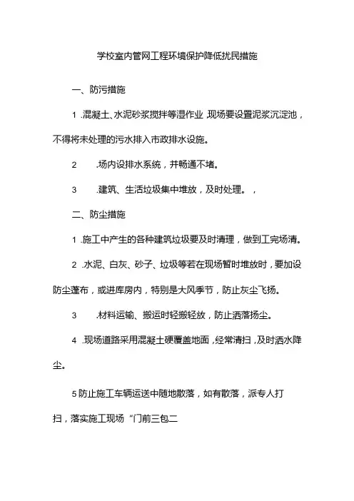 学校室内管网工程环境保护降低扰民措施