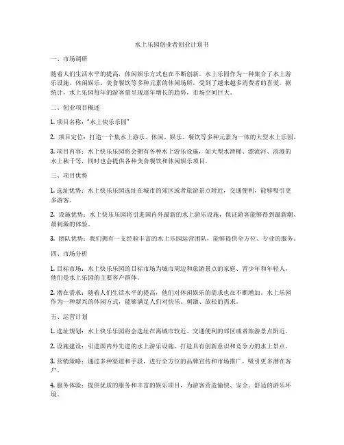 水上乐园创业者创业计划书