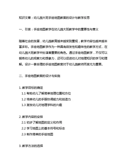 幼儿园大班手绘地图教案的设计与教学反思