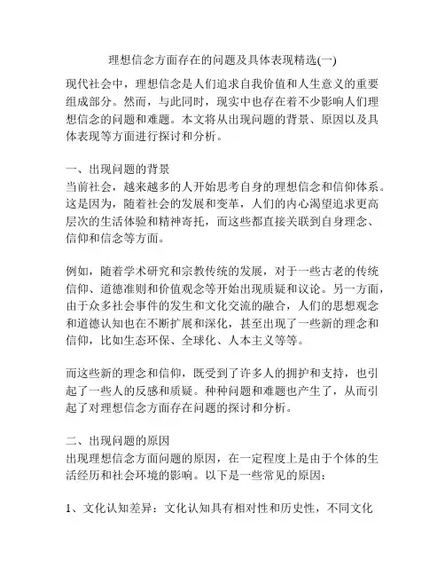 理想信念方面存在的问题及具体表现精选(一)