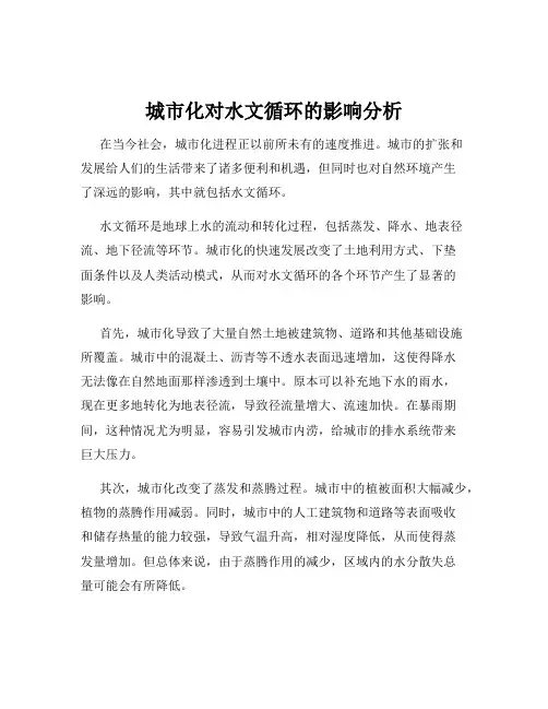 城市化对水文循环的影响分析