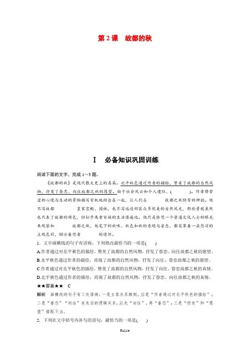 人教版高中语文必修二 课时作业27：第2课 故都的  