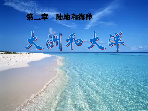 【新人教版】初中地理大洲和大洋PPT课件