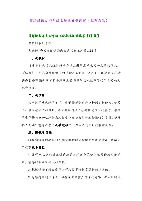 2023年部编版语文四年级上册麻雀说课稿(推荐3篇)