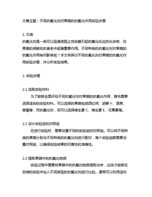 不同抗氧化剂对果蔬的抗氧化作用实验步骤