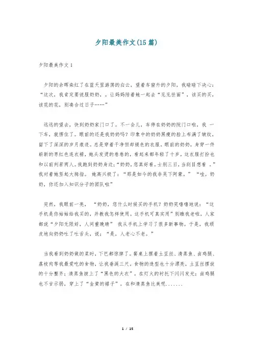 夕阳最美作文(15篇)