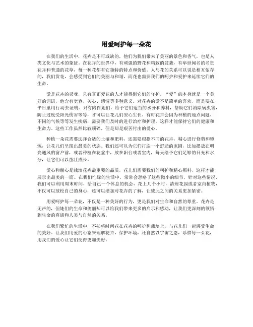 用爱呵护每一朵花