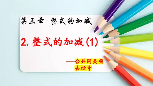 3.2整式的加减(1)+合并同类项、去括号课件2024-2025学年北师大版数学七年级上册