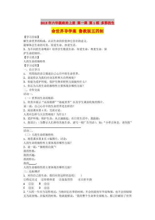 2019年六年级政治上册 第一课 第1框 多彩的生命世界导学案 鲁教版五四制