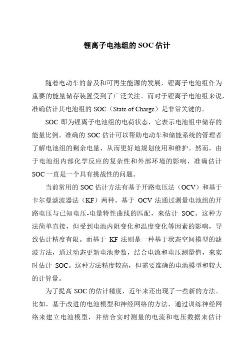 锂离子电池组的SOC估计