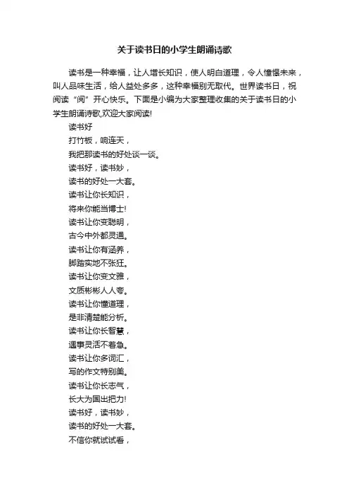 关于读书日的小学生朗诵诗歌
