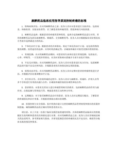 麻醉药品临床应用指导原则控制疼痛的标准