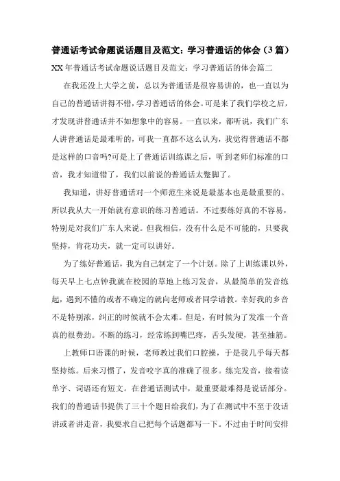 普通话考试命题说话题目及范文：学习普通话的体会(3篇)