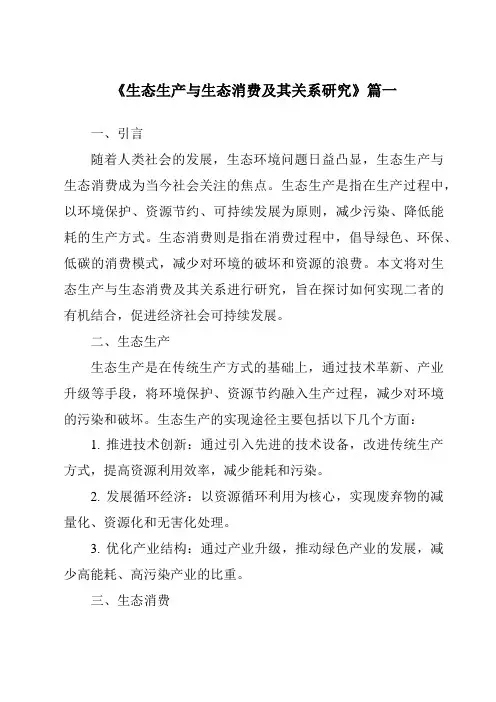 《生态生产与生态消费及其关系研究》范文