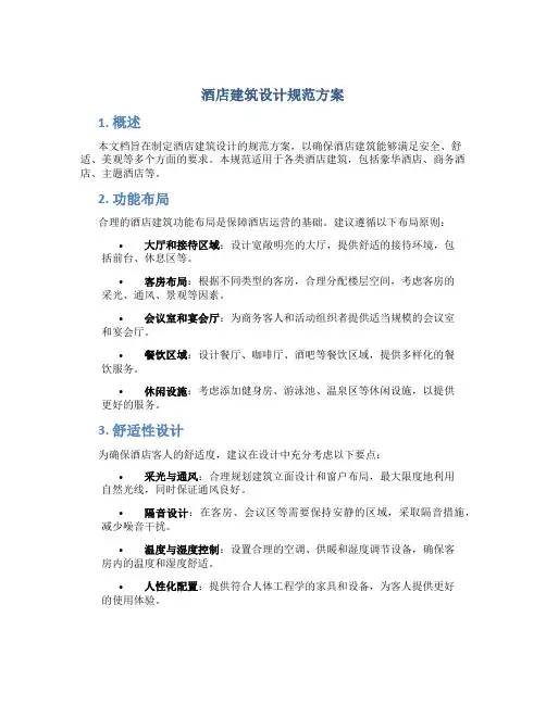 酒店建筑设计规范方案